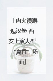 肉夹馍邂逅汉堡 西安上演大型“真香”场面
